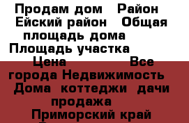 Продам дом › Район ­ Ейский район › Общая площадь дома ­ 39 › Площадь участка ­ 2 600 › Цена ­ 500 000 - Все города Недвижимость » Дома, коттеджи, дачи продажа   . Приморский край,Владивосток г.